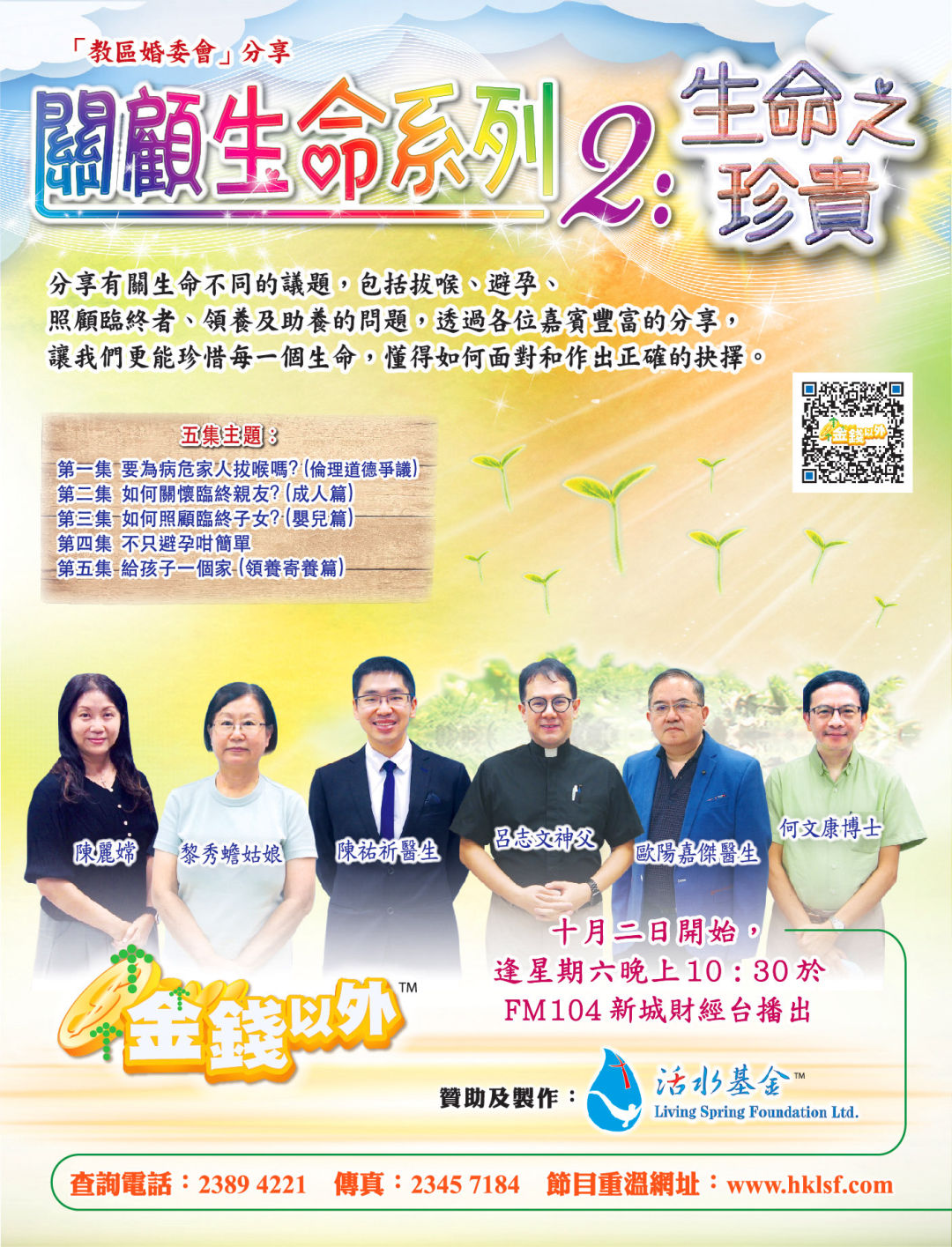 金錢以外《關顧生命系列二：生命之珍貴》