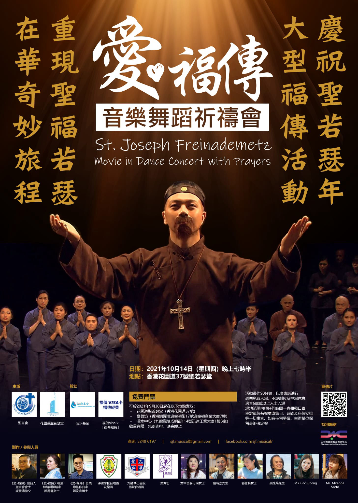 【愛•福傳 音樂舞蹈祈禱會】