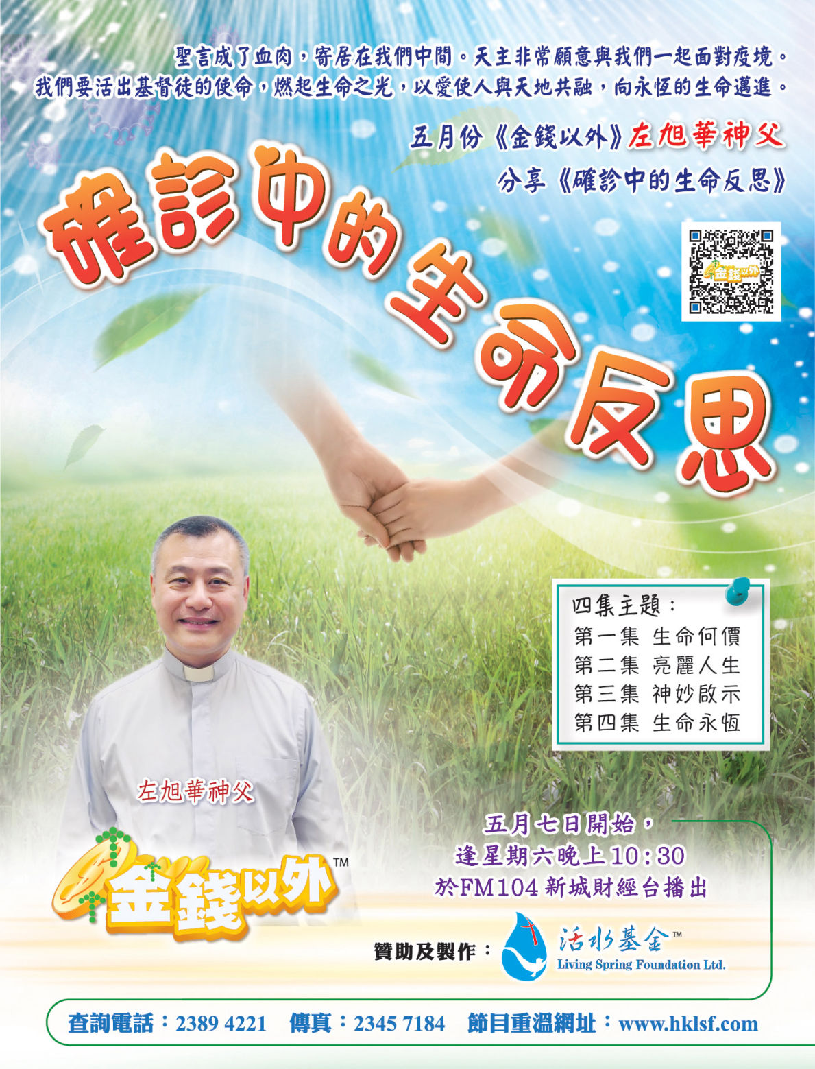 《確診中的生命反思》