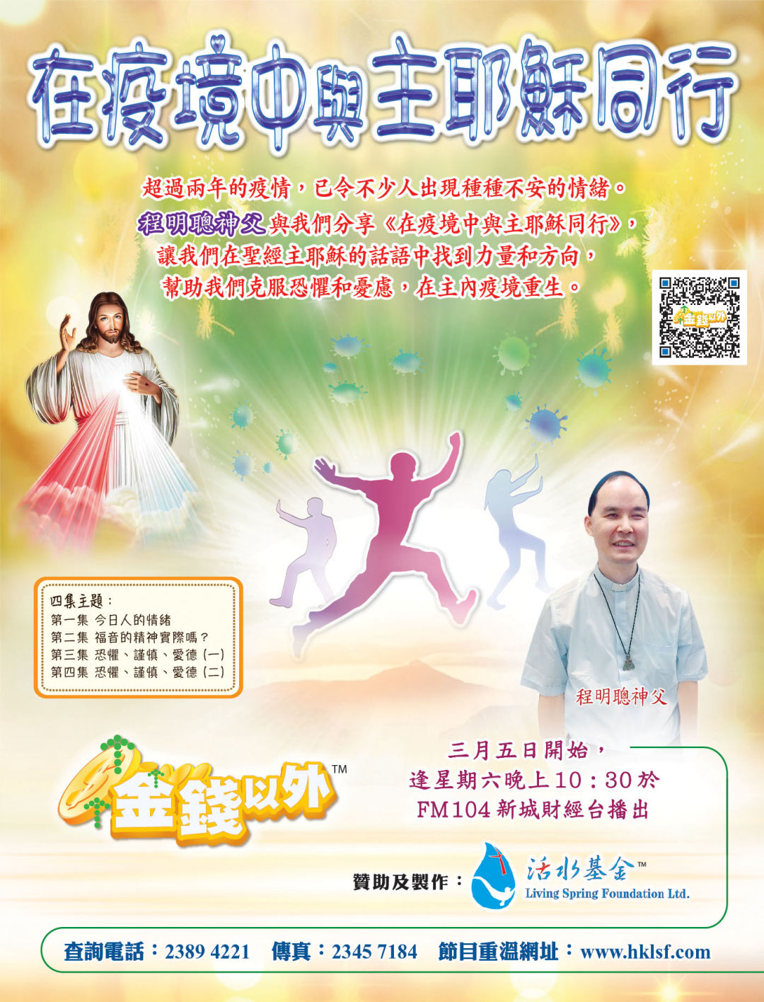 金錢以外《在疫境中與主耶穌同行》