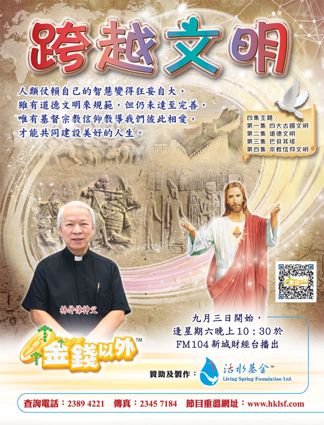 金錢以外《跨越文明》