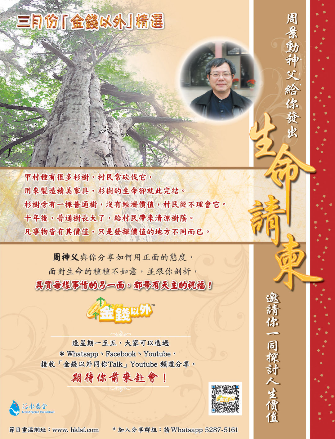 金錢以外《生命請柬》