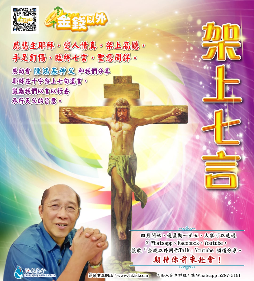 金錢以外《架上七言》講者：陳鴻基神父