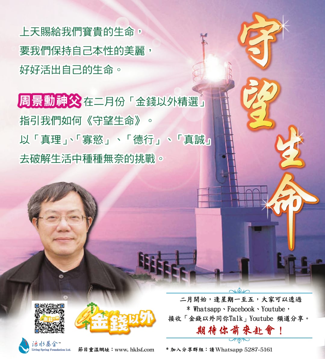 金錢以外《守望生命》講者：周景勳神父