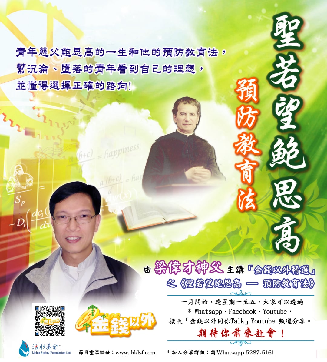 金錢以外《聖若望鮑思高預防教育法》