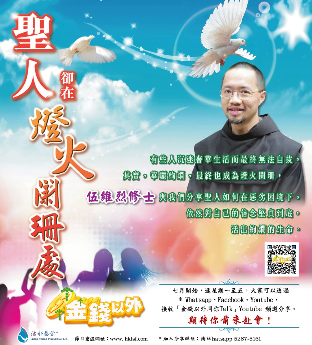 金錢以外《聖人卻在燈火闌珊處》講者：伍維烈修士