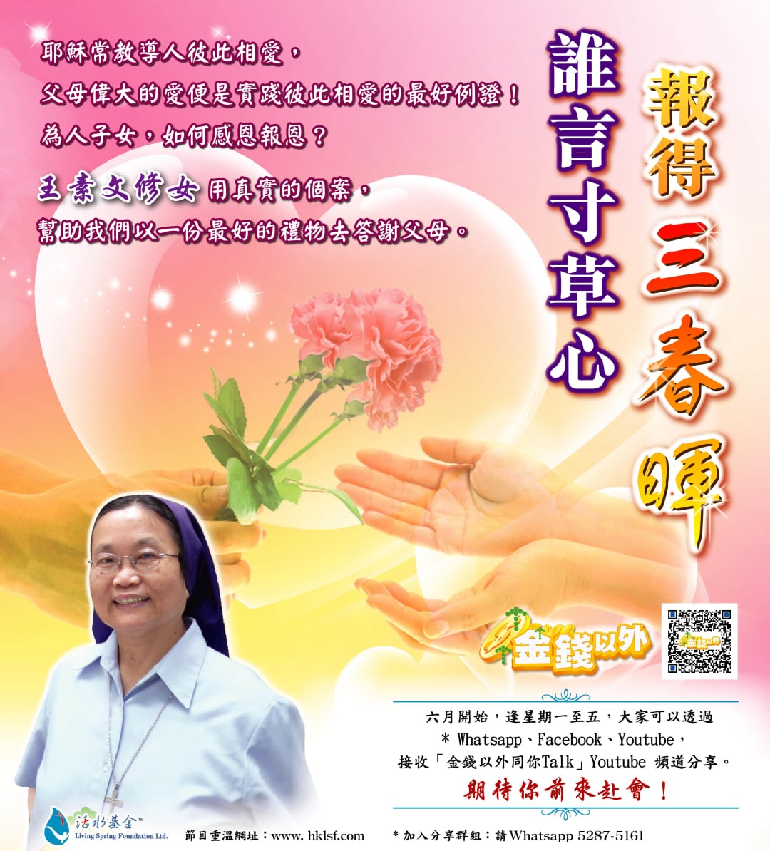 金錢以外《誰言寸草心 報得三春暉》講者：王素文修女