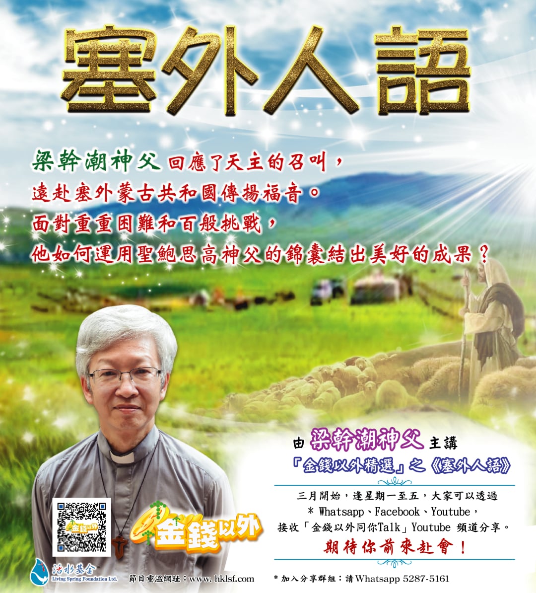 金錢以外《塞外人語》講者：梁幹潮神父