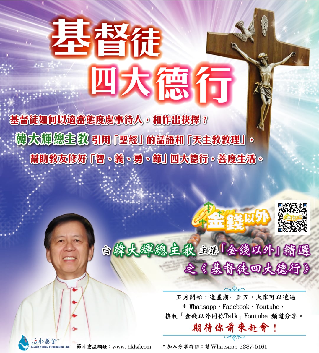 金錢以外《基督徒四大德行》講者：韓大輝總主教