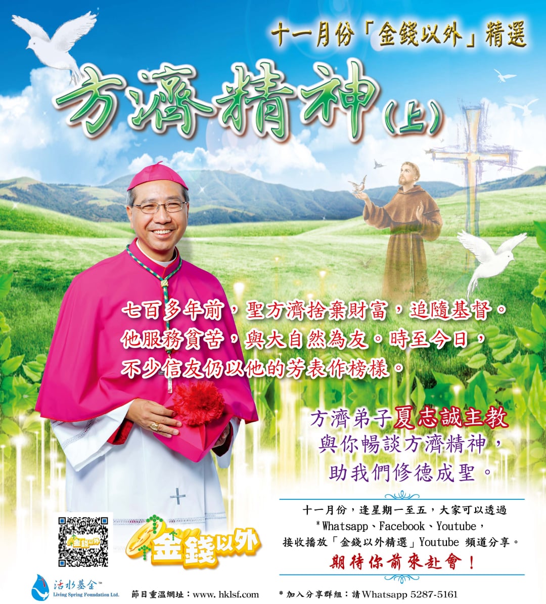 金錢以外精選《方濟精神(上)》夏志誠主教