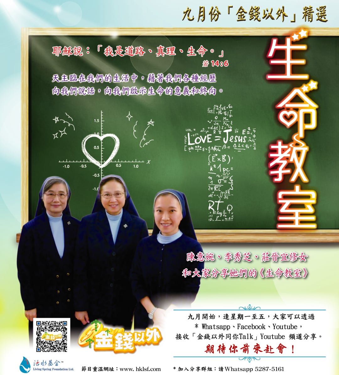 金錢以外《生命教室》講者：陳意婉、李秀芝、莊晉宜修女