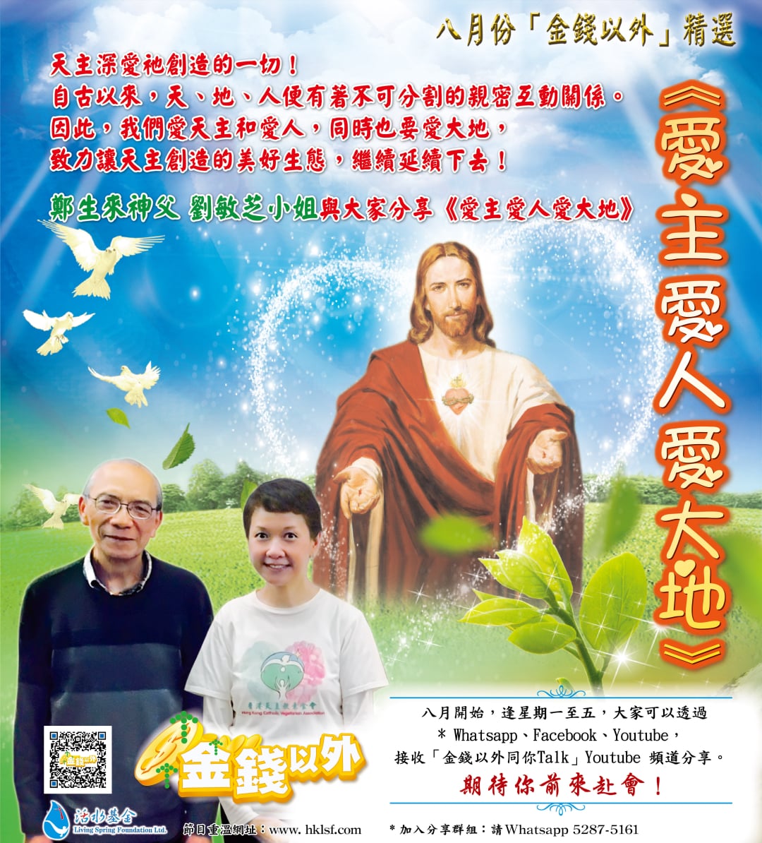 金錢以外精選《愛主愛人愛大地》鄭生來神父