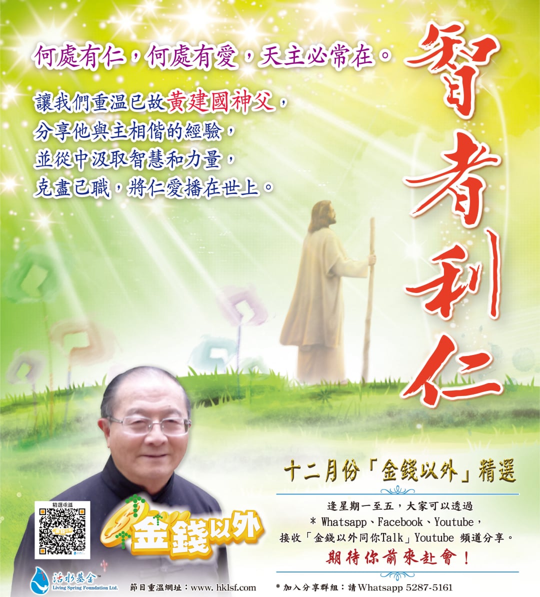 金錢以外精選《智者利仁》黃建國神父