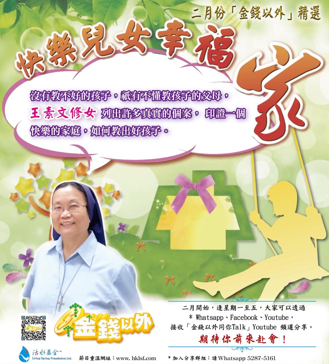 金錢以外精選《快樂兒女幸福家》王素文修女