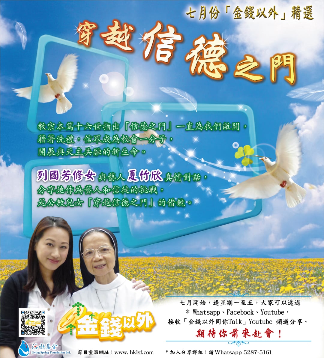 金錢以外精選《穿越信德之門》列國芳修女