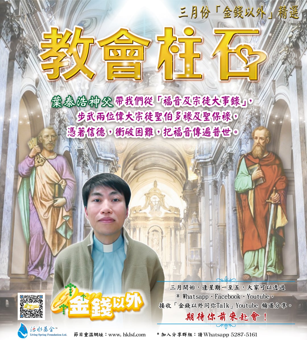 金錢以外精選《教會柱石》葉泰浩神父