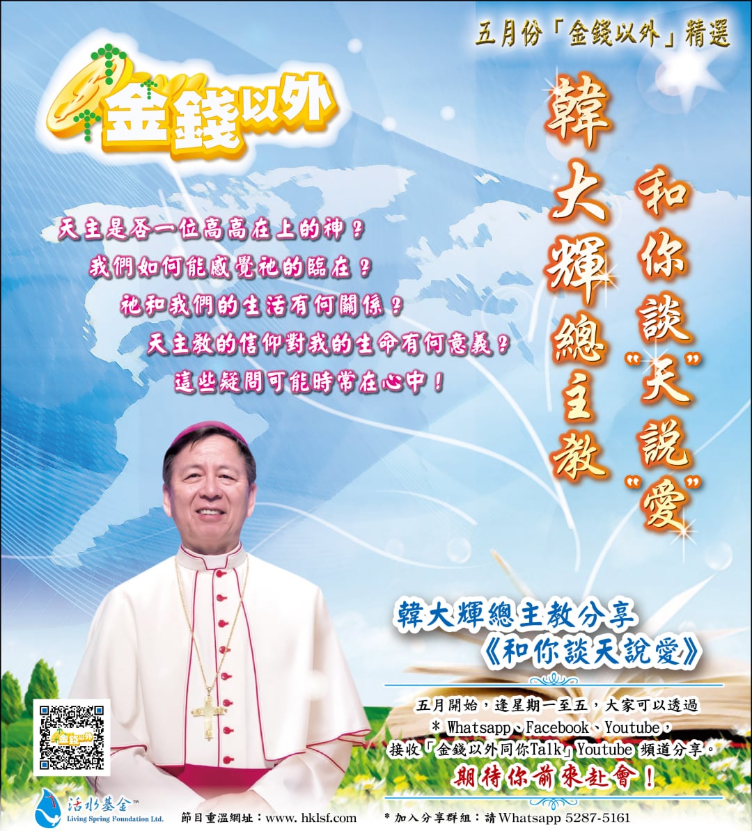 金錢以外精選《和你談天說愛》韓大輝總主教