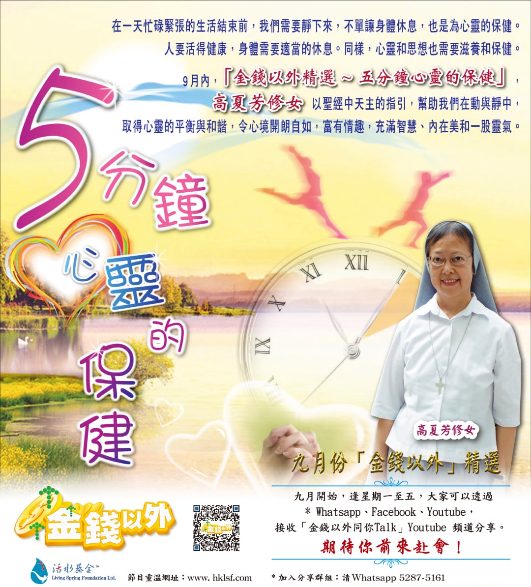 金錢以外精選《五分鐘心靈保健》高夏芳修女