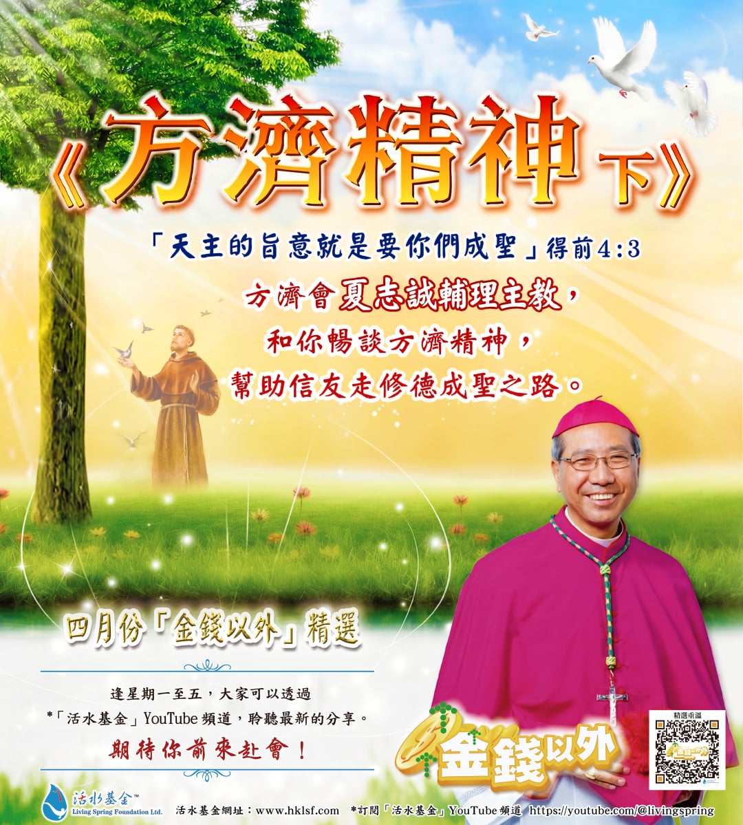 金錢以外精選《方濟精神下》夏志誠輔理主教