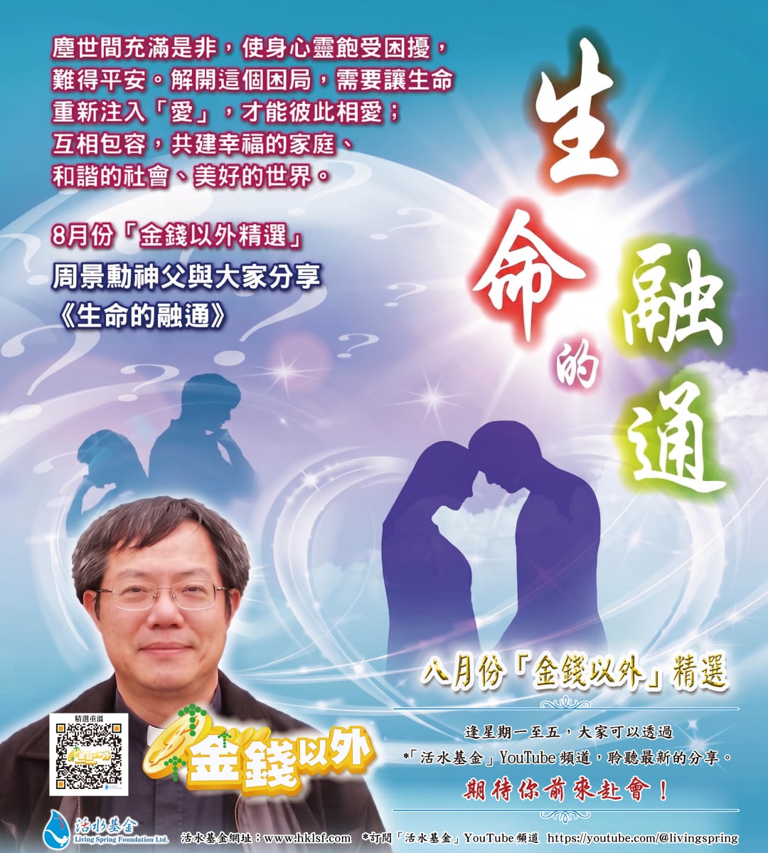 金錢以外精選《生命的融通》周景勳神父
