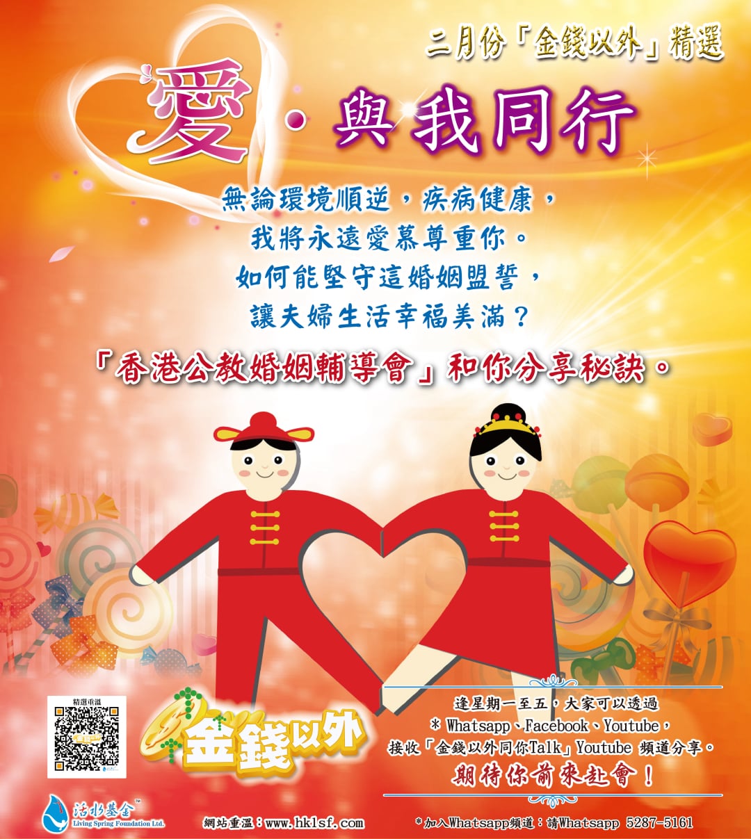 金錢以外精選《愛、與我同行》香港公教婚姻輔導會