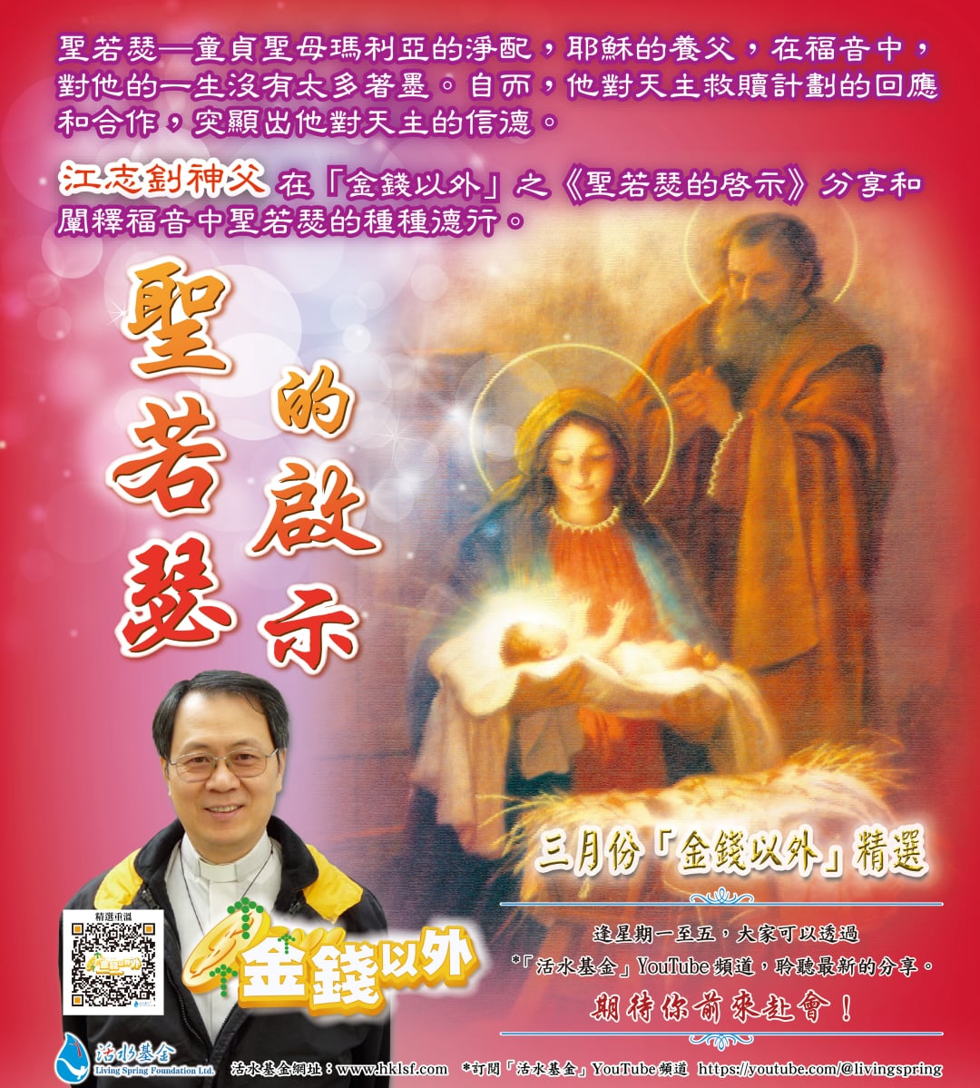 金錢以外精選《聖若瑟的啟示》江志釗神父