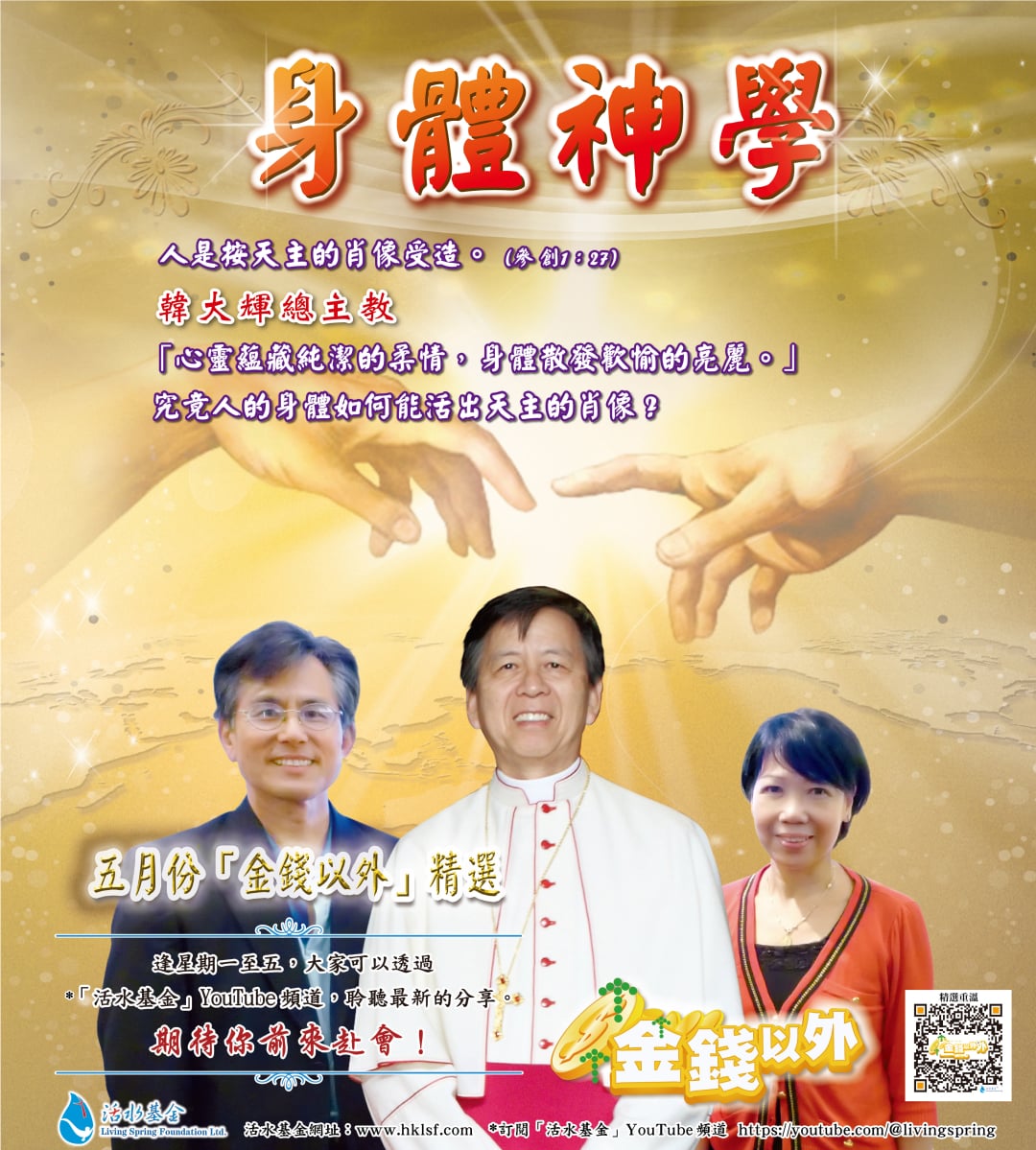 金錢以外精選《身體神學》韓大輝總主教