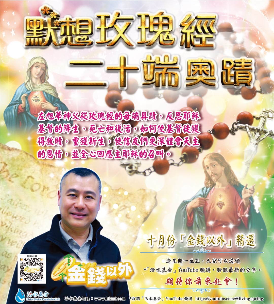 金錢以外精選《默想玫瑰經二十端奧蹟》左旭華神父