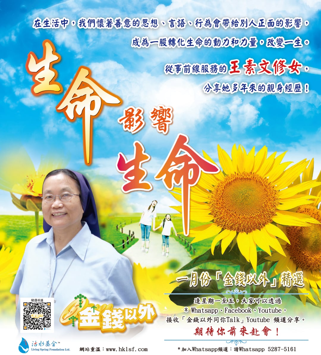 《生命影響生命》